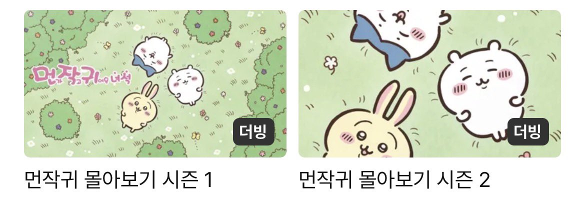 fl0nana's tweet photo. 라프텔에 먼작귀 몰아보기 2 나온 거 넘 조음 ( ⸝⸝⸝ᵒ̴̶̷ ⩊ ᵒ̴̶̷⸝⸝⸝)
1 • 2 보고 넷플 넘어가서 자막 보면 싹 다 볼 수 잇어 💕 https://t.co/vBBbk47XCr