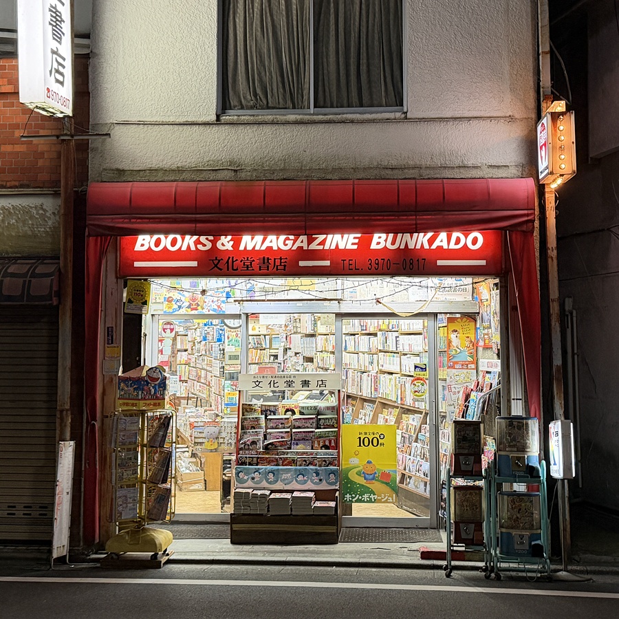 funtaryuji's tweet photo. 平和台、氷川台、桜台の練馬区駅近の書店が次々と姿を消すなか、春日町にあるこれぞザ・個人書店といった風情の文化堂書店は健在だ。リスペクトを込めて買い物した。営業していることが奇跡のように感じる https://t.co/RSLiINp3BO