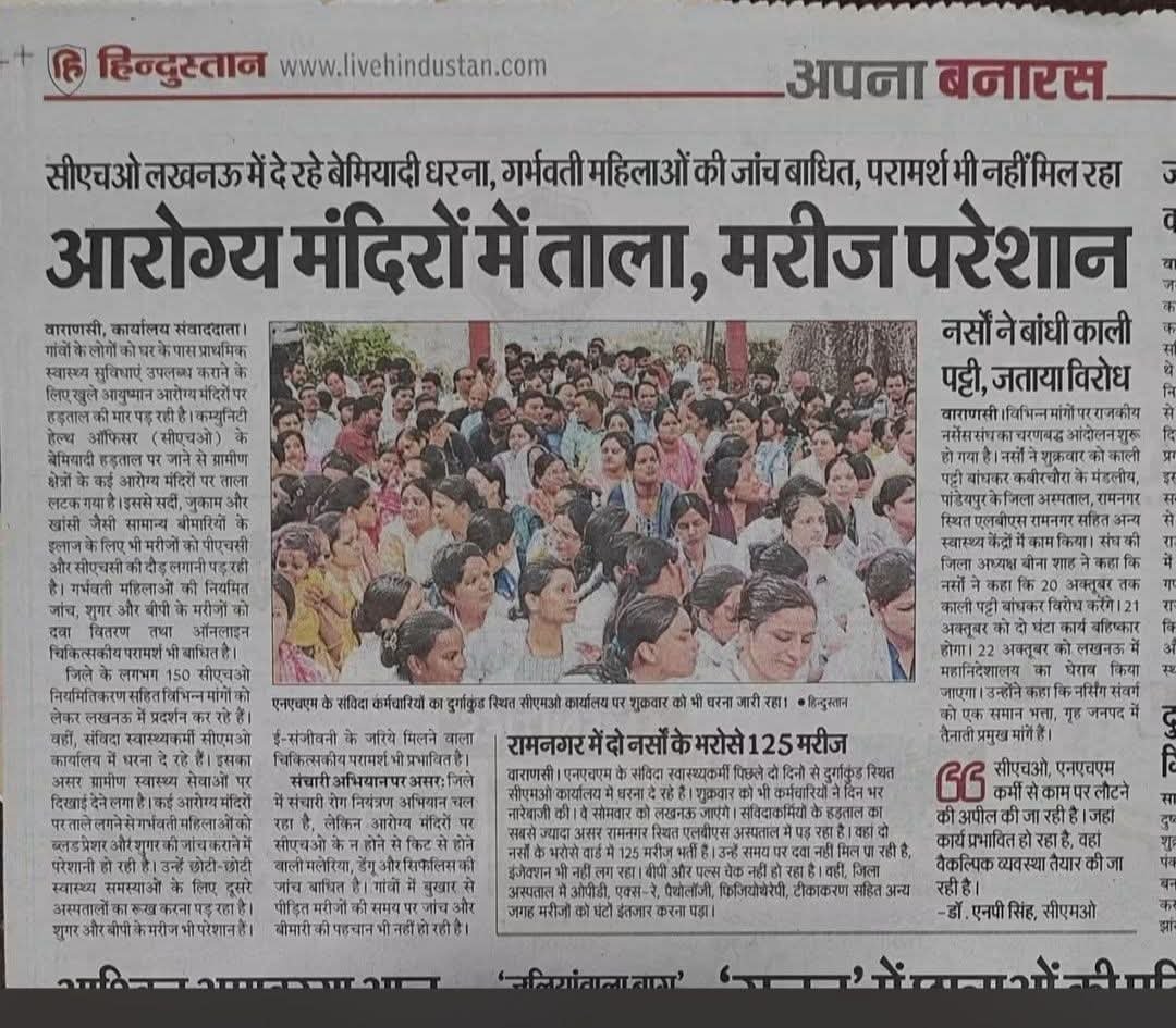 mangalG91667804's tweet photo. आयुष्मान आरोग्य मंदिरों पर लटका ताला, मरीज बेहाल प्रदेशभर के CHO अपनी मांगों को लेकर अनिश्चितकालीन धरने पर हैं। सरकार जल्द संज्ञान लेकर नियमितीकरण, कैडर निर्माण, समान कार्य-समान वेतन ₹4800 ग्रेड पे लागू करे। 
@myogiadityanath @brajeshpathakup @JPNadda @upnhm @CMOfficeUP @nhm_up https://t.co/9ldcqXfaps