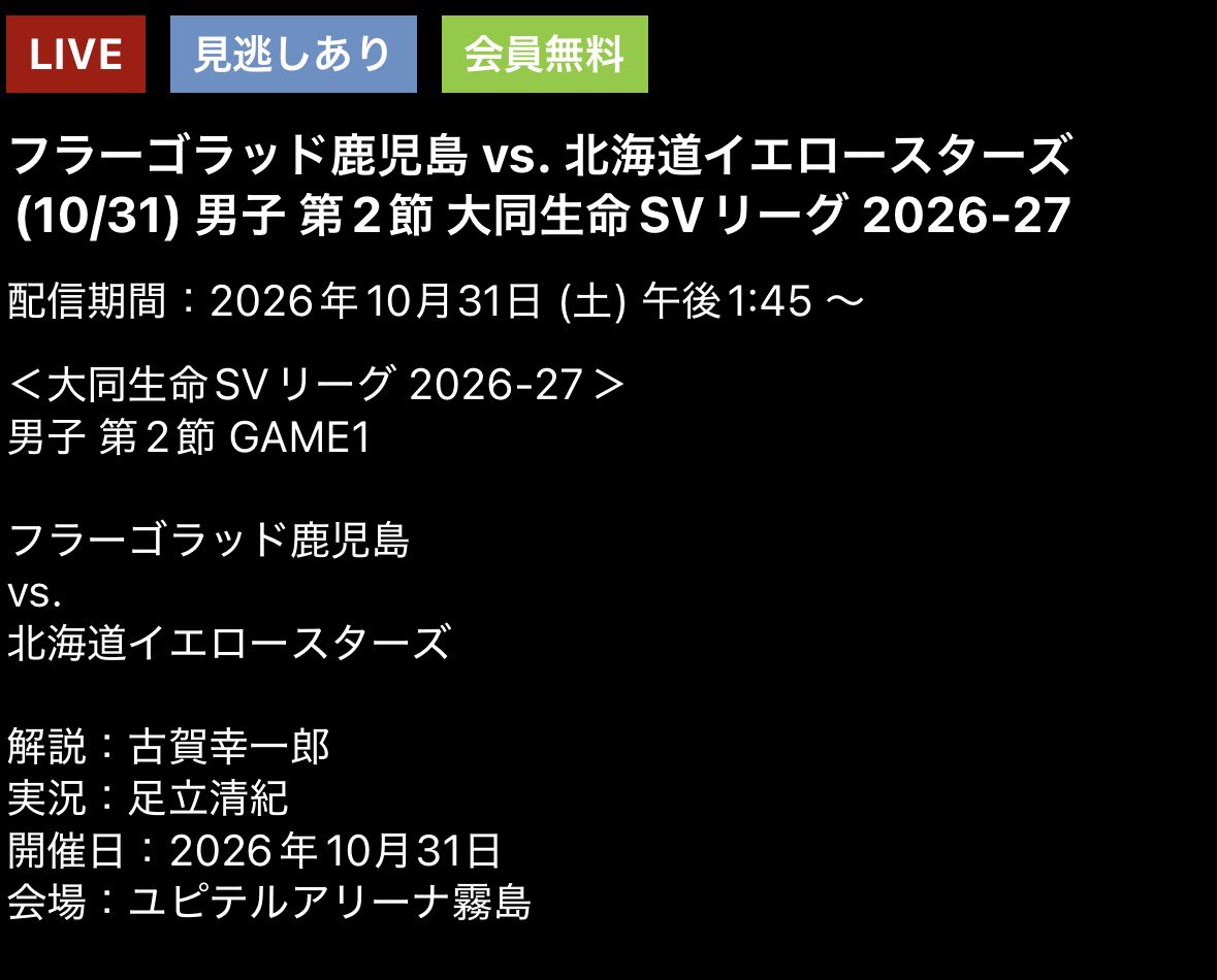 iamtentma's tweet photo. J SportsのSVリーグ配信、
今季も無料放送があるみたい！

直近日程の無料🆓配信試合はこちら！
・10/24(土) WD名古屋🆚東京GB
・10/31(土) F鹿児島🆚北海道YS

公式からも宣伝してほしい！
@jspo_volleyball https://t.co/1WnfZflomE