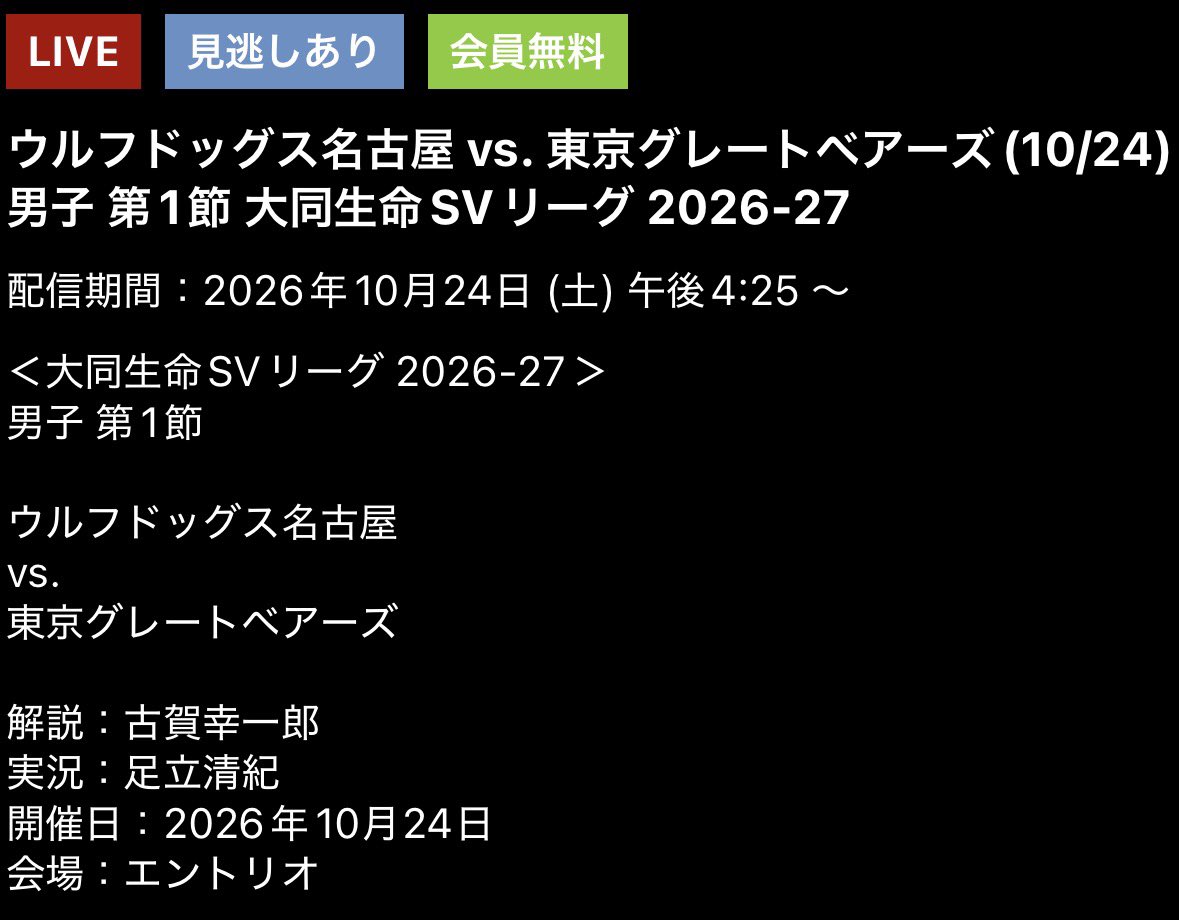 iamtentma's tweet photo. J SportsのSVリーグ配信、
今季も無料放送があるみたい！

直近日程の無料🆓配信試合はこちら！
・10/24(土) WD名古屋🆚東京GB
・10/31(土) F鹿児島🆚北海道YS

公式からも宣伝してほしい！
@jspo_volleyball https://t.co/1WnfZflomE