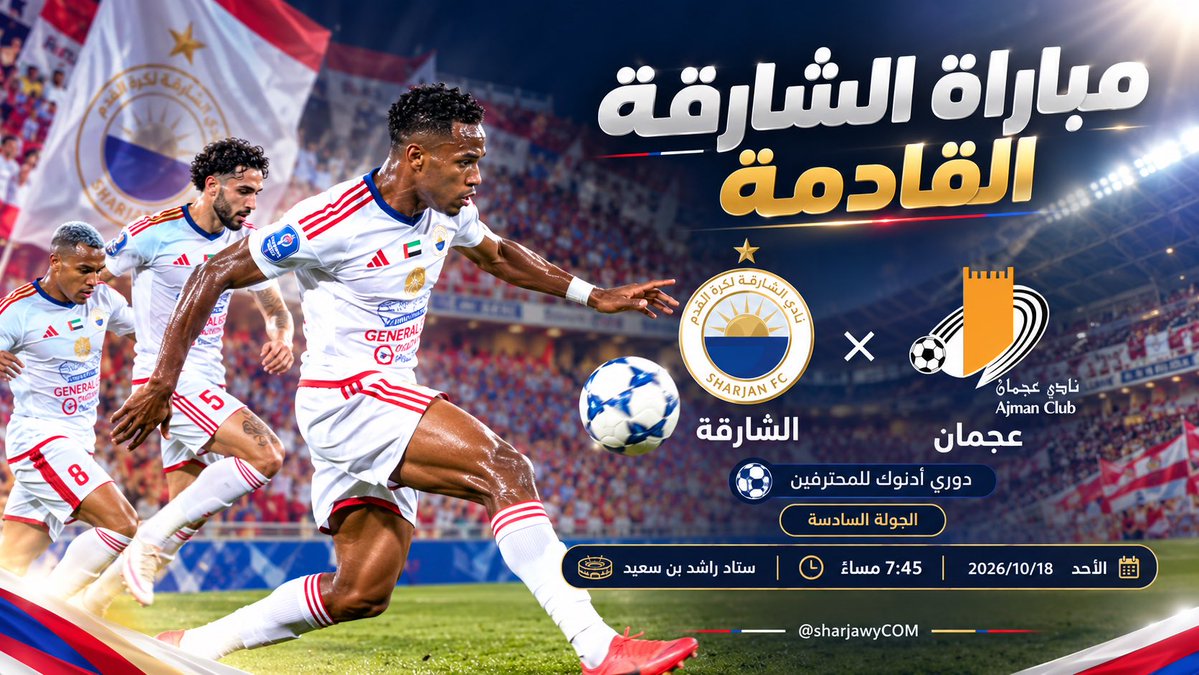sharjawyCOM's tweet photo. مباراة الملك القادمة
.
عجمان 🆚 الشارقة
🏆 دوري أدنوك للمحترفين - الاسبوع السادس
🏟 ستاد راشد بن سعيد
🗓 الأحد 2026/10/18
⌚️ 7:45 مساءً بتوقيت الامارات
#️⃣ #خلف_الملك_أوفى_جمهور 
🔗 رابط التذاكر:
https://t.co/meQ0G6FrCI https://t.co/ZRhNlzvAWw