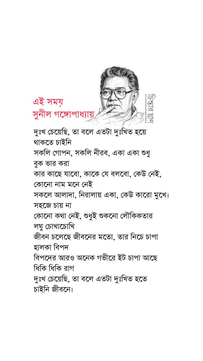 chintarghran's tweet photo. এই সময় | সুনীল গঙ্গোপাধ্যায়

#কবিতা #poem #poetry #literature #kobita https://t.co/QIjKOPeA1y