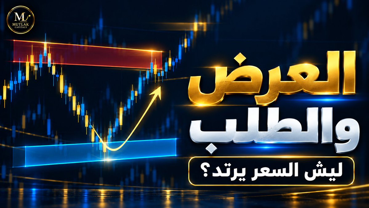mutlakcapitals's tweet photo. ليش السعر يرتد من مناطق العرض والطلب؟ 📊
في الشرح الجديد نوضّح الفرق بين منطقة الطلب والعرض، طريقة رسمها، ومتى تكون أقوى.

🎬 الشرح الكامل:
https://t.co/nqOHIGEm31

أي جزء تبي نفصّله أكثر؟

محتوى تعليمي وليس توصية مالية.
#العرض_والطلب #التحليل_الفني https://t.co/x9wjigBQyl