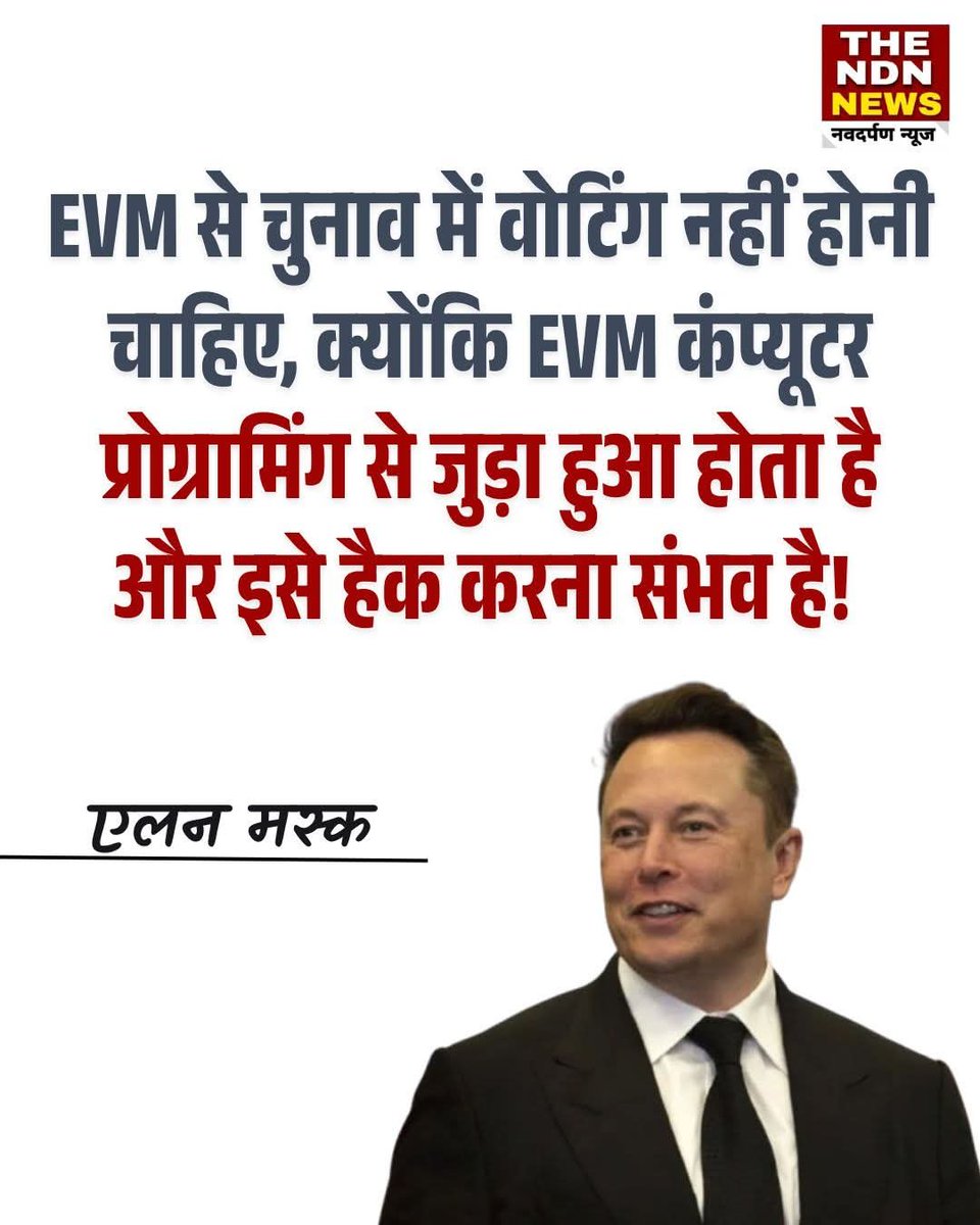 MANISHY44302425's tweet photo. ईवीएम (EVM) को लेकर देश से लेकर विदेश तक एक बार फिर बहुत बड़ी बहस छिड़ गई है! दुनिया के सबसे बड़े टेक अरबपति एलन मस्क (Elon Musk) ने EVM को लेकर एक ऐसा सनसनीखेज बयान दिया है, जिसने सियासी गलियारों में नया भूचाल ला दिया है। मस्क ने स्पष्ट शब्दों में कहा है।#elonMusk https://t.co/E6BPVNlh9y
