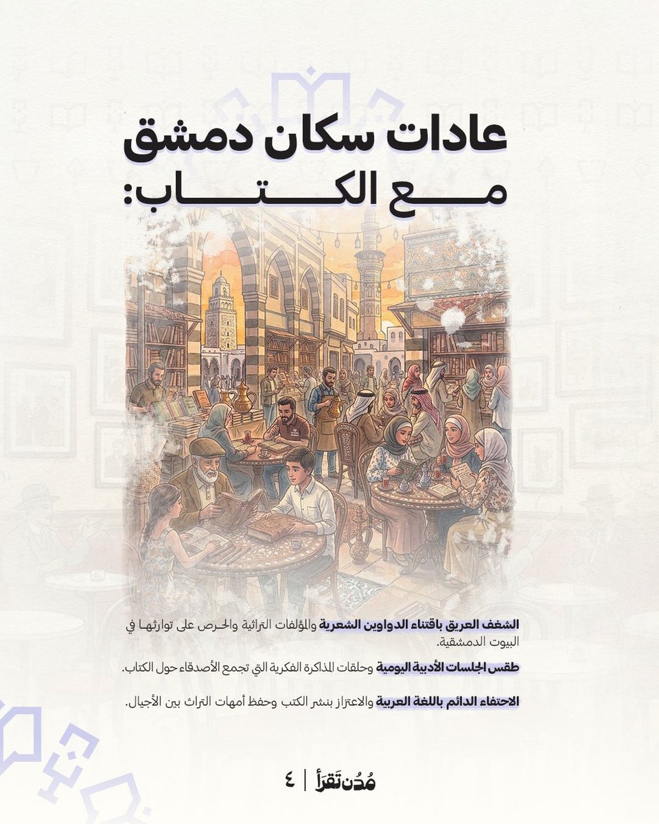 DeffaStore's tweet photo. في #مدن_تقرأ
نصحبكم برحلة بين رفوف المعرفة، من مدينةٍ إلى أخرى حول العالم.
ومدينة اليوم دمشق🇸🇾 https://t.co/AVnVuuVA8J