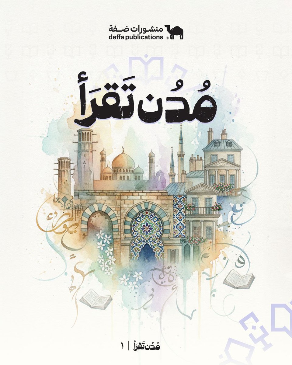 DeffaStore's tweet photo. في #مدن_تقرأ
نصحبكم برحلة بين رفوف المعرفة، من مدينةٍ إلى أخرى حول العالم.
ومدينة اليوم دمشق🇸🇾 https://t.co/AVnVuuVA8J