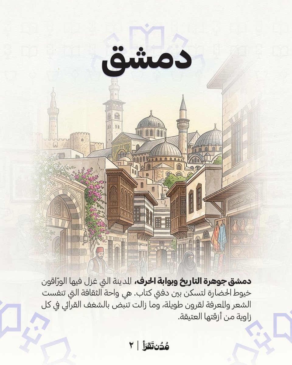 DeffaStore's tweet photo. في #مدن_تقرأ
نصحبكم برحلة بين رفوف المعرفة، من مدينةٍ إلى أخرى حول العالم.
ومدينة اليوم دمشق🇸🇾 https://t.co/AVnVuuVA8J