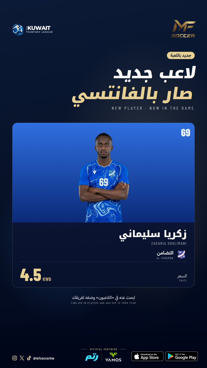 Mfsoccerkw's tweet photo. لاعب جديد صار بالفانتسي 🔵
زكريا سليماني 🇳🇪
التضامن · قلب دفاع · رقم 69
السعر: 4.5 KWD
ابحث عنه في «اللاعبون» وضفه لفريقك
#فانتسي_الدوري_الكويتي #التضامن #MFSOCCER https://t.co/avhnnCAMgO