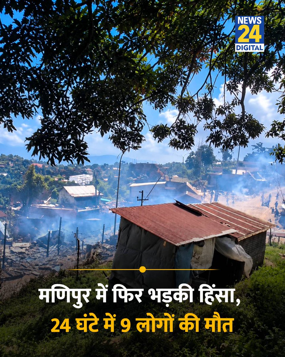 news24tvchannel's tweet photo. मणिपुर में फिर भड़की हिंसा, 24 घंटे में 9 लोगों की मौत

◆ नगा-कुकी समुदायों के बीच हिंसक टकराव में 9 की जान गई

◆ हिंसा के दौरान 14 घरों में लगाई गई आग

◆ तनाव बढ़ने के बाद कांगपोकपी जिले में शटडाउन करना पड़ा

Manipur | #Manipur | #Violence https://t.co/HJJoJwgzYU