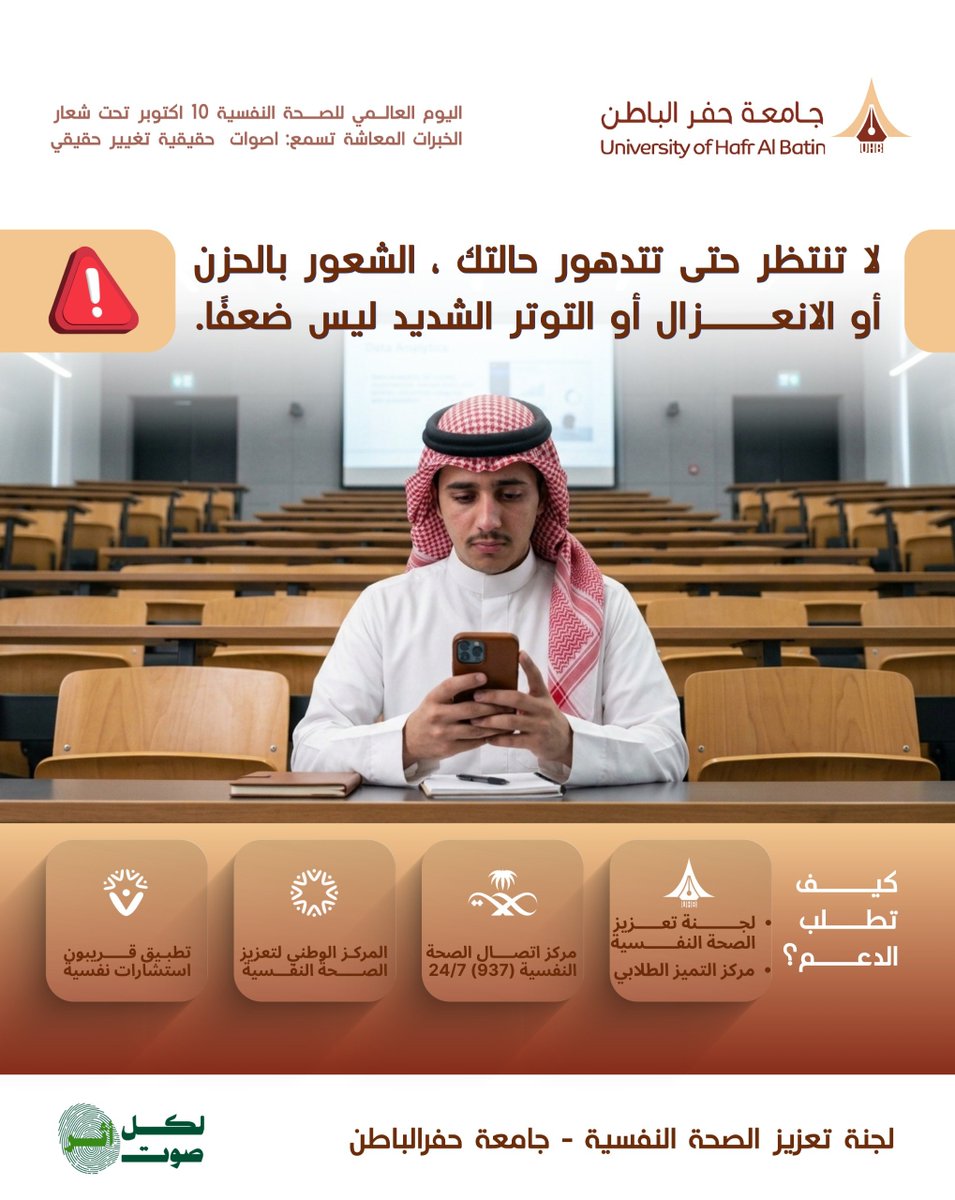 UHB_University's tweet photo. طلب الدعم النفسي خطوة واعية نحو التعافي، وليس دليلًا على الضعف؛ فالتعامل المبكر مع مشاعر القلق والحزن والتوتر يسهم في حماية الصحة النفسية وتعزيز جودة الحياة.

#جامعة_حفر_الباطن | #اليوم_العالمي_للصحة_النفسية https://t.co/fxqZFyOKDg