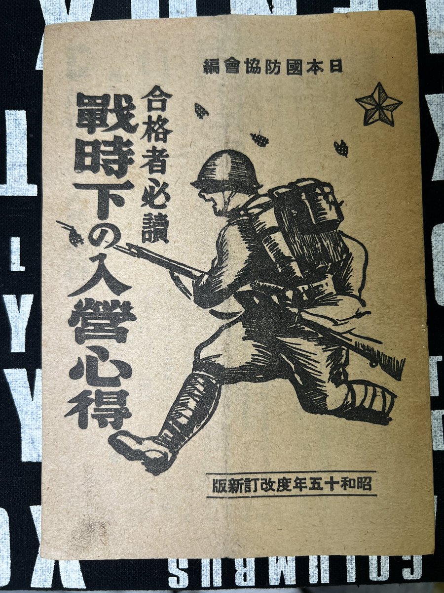 Mei53302132's tweet photo. 戦時下における陸軍入る前に、とい���冊子。後半は普通に営業トークと、海賊版出てるから気をつけてねという注意書き。ページ数多くなかったので、参考資料として置いときます https://t.co/mLlOt7KiUp