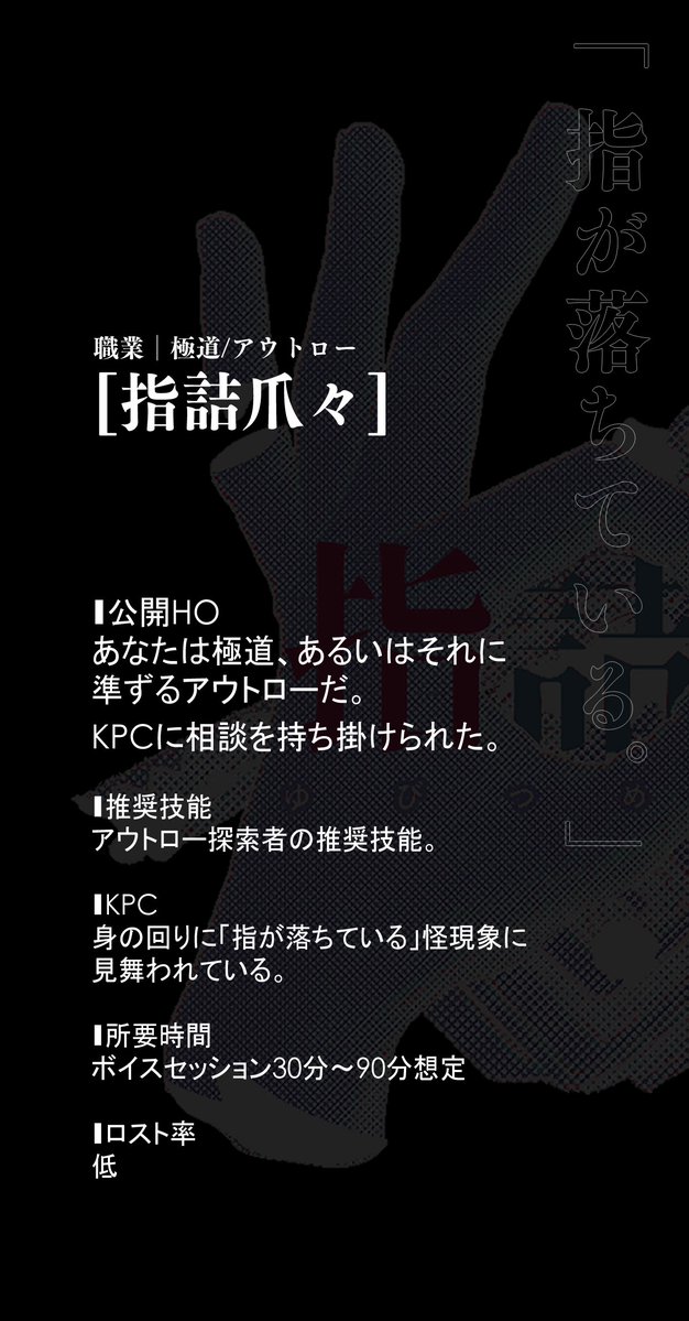 9nimi2's tweet photo. クトゥルフ神話TRPG6版向け
『ウタチャン貴族の一晩で遊べる職業シナリオ集』収録
 ソロ or KPCを出してのタイマン可能。  

✦職業指定│刑事 
「墜ちる部屋」 
‣取調室での一幕、短時間ホラー。 
 
✦職業指定│極道・アウトロー 
「指詰爪々」 
‣恐怖には、暴力で対抗だ。 https://t.co/7xiSsZn8Vk