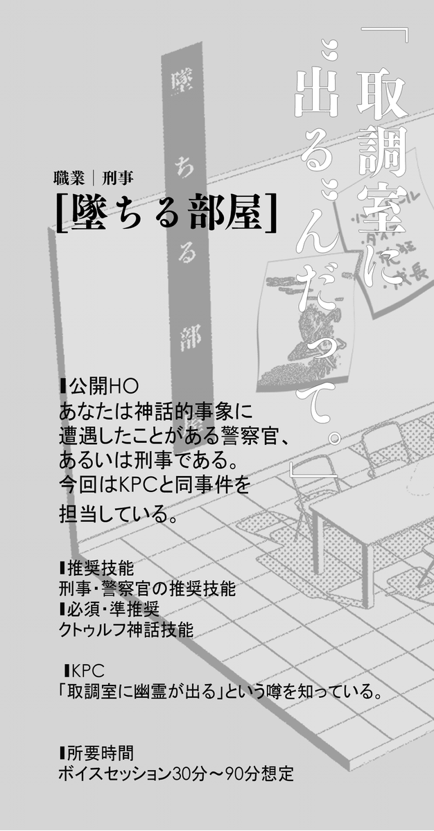 9nimi2's tweet photo. クトゥルフ神話TRPG6版向け
『ウタチャン貴族の一晩で遊べる職業シナリオ集』収録
 ソロ or KPCを出してのタイマン可能。  

✦職業指定│刑事 
「墜ちる部屋」 
‣取調室での一幕、短時間ホラー。 
 
✦職業指定│極道・アウトロー 
「指詰爪々」 
‣恐怖には、暴力で対抗だ。 https://t.co/7xiSsZn8Vk