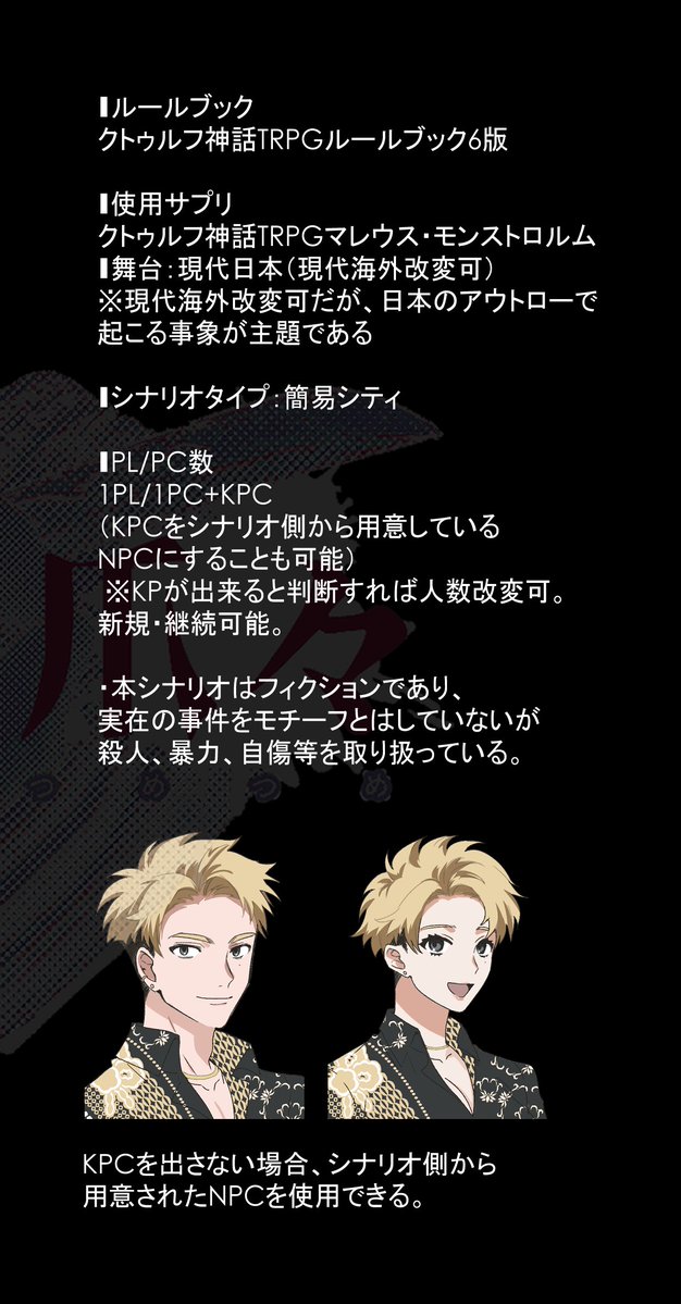 9nimi2's tweet photo. クトゥルフ神話TRPG6版向け
『ウタチャン貴族の一晩で遊べる職業シナリオ集』収録
 ソロ or KPCを出してのタイマン可能。  

✦職業指定│刑事 
「墜ちる部屋」 
‣取調室での一幕、短時間ホラー。 
 
✦職業指定│極道・アウトロー 
「指詰爪々」 
‣恐怖には、暴力で対抗だ。 https://t.co/7xiSsZn8Vk