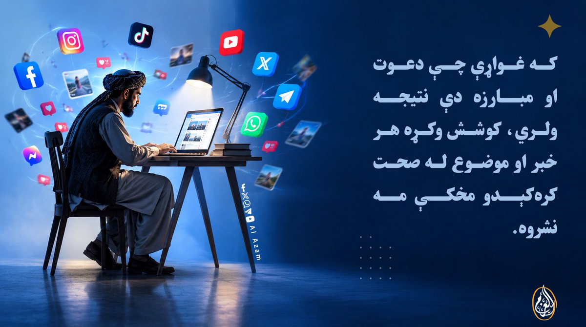 Al_azam_0's tweet photo. یو دروغ خبر او جعلي نشراتي هڅه ستاسو د کلونو اعتماد زیانمنولی شي، ځکه خو رسنیزه برخه کې احتیاط لازم دی. https://t.co/ETegZfLpC2