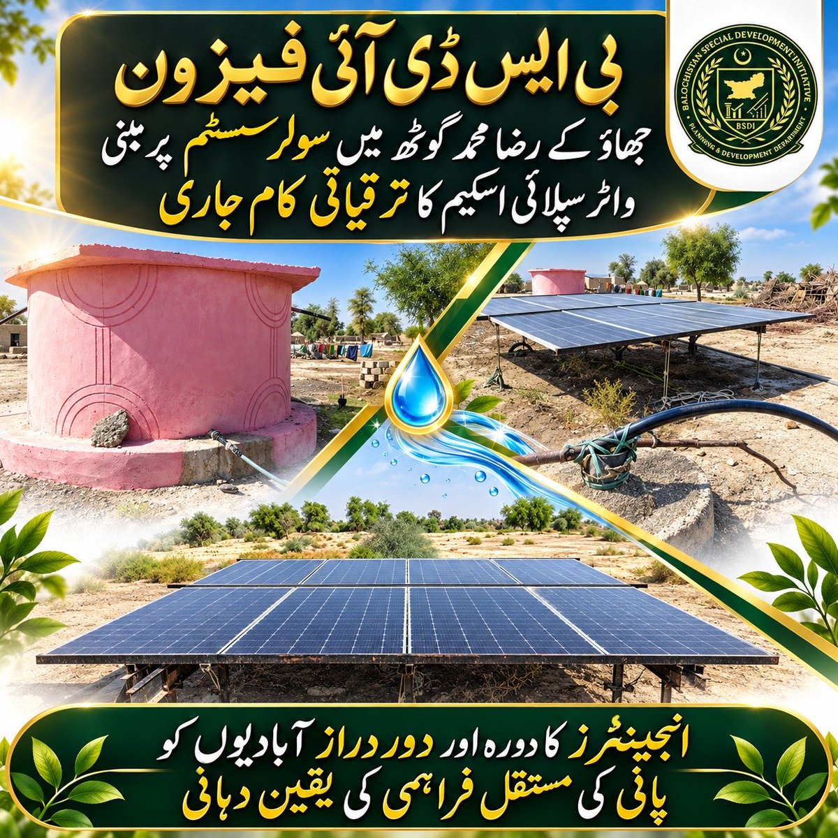 Balochistan0336's tweet photo. بی ایس ڈی آئی فیز ون کے تحت جھاؤ کے رضا محمد گوٹھ میں سولر سسٹم سے لیس واٹر سپلائی اسکیم کا کام تیزی سے جاری ہے، جس کا جائزہ لینے کے لیے اعلیٰ حکام نے دورہ کیا۔
#BSDI
#BSDIPhaseOne
#Jhao
#RazaMuhammadGoth
#BalochistanDevelopment https://t.co/OMwxwYF2ko