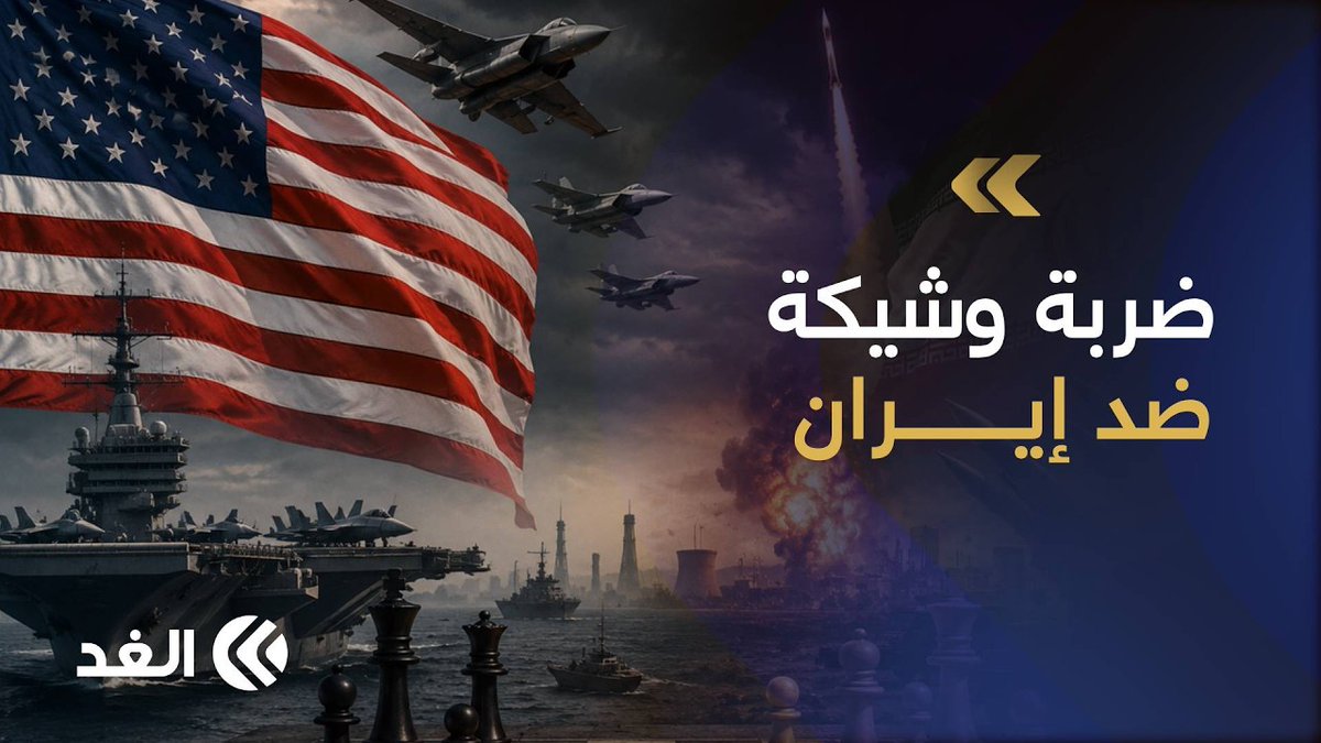 The image is a dramatic graphic featuring an American flag, fighter jets, and a naval aircraft carrier on the left side, contrasted with a missile launching and explosions against a dark, smoky backdrop on the right, symbolizing US military power directed at Iran. Arabic text reads "ضربة وشيكه ضد إيران" (Imminent Strike Against Iran), accompanied by the Al-Ghad logo, visually reinforcing the post's theme of escalating US military preparations targeting Iran.