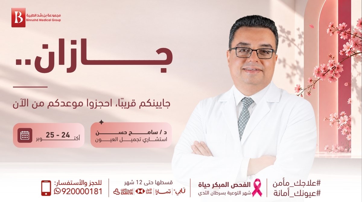 BinRushd's tweet photo. أهلنا في جازان.. فرصة استثنائية لاستعادة حيوية ونضارة نظرتكم
يسعدنا في مركز بن رشد الإعلان عن زيارة الدكتور سامح حسن، استشاري تجميل العيون، ليقدم لكم أدق الحلول الطبية والتجميلية
موعد الزيارة: 24 و 25 أكتوبر
 الأيام محدودة والمقاعد تقفل سريعاً.. احجزوا موعدكم من الآن https://t.co/cXVJIUhXNj