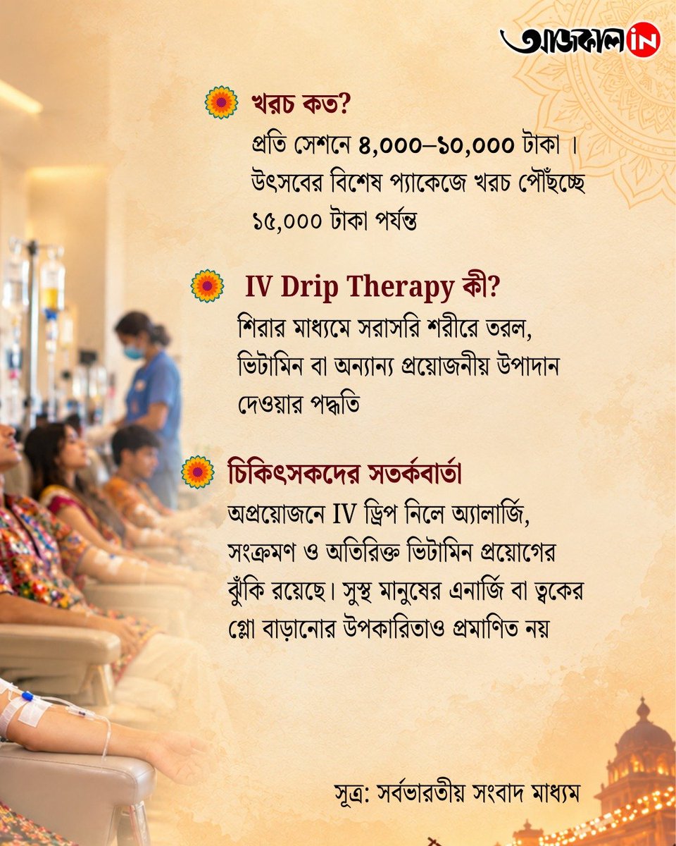 aajkaalofficial's tweet photo. IV ড্রিপ এখন ট্রেন্ডিং , কী সেটা জেনে নিন
#navratri #ivdrip #trending #aajkaalonline https://t.co/UBnosNFRpY