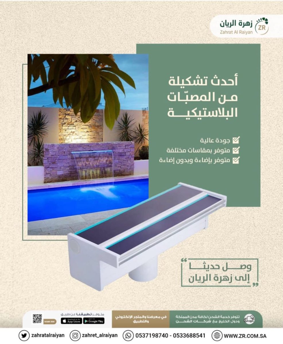 Waterfall_zr's tweet photo. مو لازم تدفع أكثر عشان تعطي مساحتك لمسة فخامة💦
مع مصبات الشلال البلاستيكية المستوردة من زهرة الريان،تقدر تضيف لمسة مائية مميزة لحديقتك أو فيلتك أو استراحتك،وتحول فكرتك لركن يلفت الأنظار
للطلب واتساب📱0551799781
#زهرة_الريان #شلالات #تنسيق_حدائق #شلالات #مصبات_شلال #فوهات_نوافير https://t.co/P9OTHqiJqA