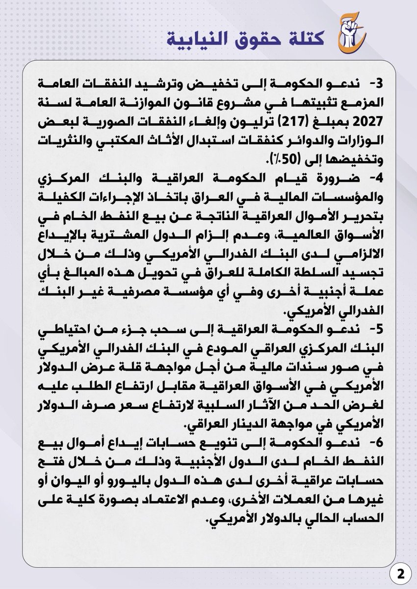saud_alsaadee's tweet photo. مبادرة كتلة حقوق النيابية لإصلاح الواقع المالي والاقتصادي في العراق المتضمنة حلولا جذرية وطارئة لقرار الحكومة برفع سعر صرف الدولار الأمريكي مقابل الدينار العراقي. https://t.co/N7pk153NK6