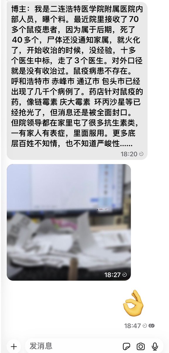 LUOXIANGF's tweet photo. 💥突发爆料：内蒙古多地疑似爆发鼠疫，数千病例遭封锁！

据二连浩特医学院附属医院内部人员投稿爆料称，医院近期已收治70多名鼠疫患者，其中40多人死亡。由于患者送医时病情已发展至后期，死亡人数较多，部分遗体甚至尚未通知家属便被直接火化。

爆料称，疫情初期，医院缺乏应对经验，导致十多名医生感染，其中3名医生死亡。然而，对外却统一口径，声称医院从未收治过鼠疫患者，否认相关病例存在。

更令人担忧的是，爆料指称，呼和浩特、赤峰、通辽、包头等地已出现数千例病例，针对鼠疫治疗的链霉素、庆大霉素、环丙沙星等药物在部分药店被抢购一空，但相关消息遭到全面封锁。

爆料者还称，部分医院领导早已在家中囤积大量抗生素，一旦家人出现相关症状便立即服用，而普通百姓却被蒙在鼓里，既不了解疫情情况，也不知道潜在风险有多严重。

如果这一爆料属实，问题就不仅仅是疫情本身，更在于公众是否被剥夺了及时了解疫情、采取防护措施的权利。

最可怕的不是疫情来袭，而是有人可能早已知情、提前防范，却让普通百姓在不知情中承担风险。公众的生命安全，不应该成为信息封锁的代价！