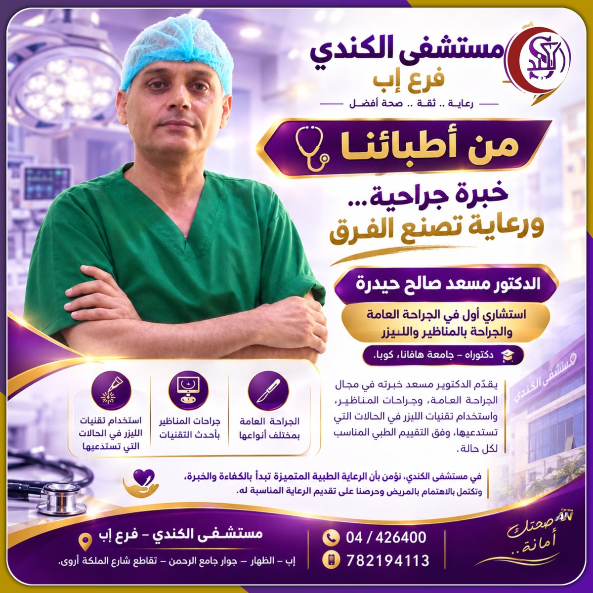 alkendihospital's tweet photo. 🩺 من أطبائنا | خبرةٌ جراحية ورعايةٌ طبية

نفخر في مستشفى الكندي – فرع إب بكوادرنا الطبية المتخصصة، ونعرّفكم اليوم بأحد أطبائنا:

👨‍⚕️ الدكتور مسعد صالح حيدرة
استشاري أول في الجراحة العامة والجراحة بالمناظير والليزر
🎓 دكتوراه – جامعة هافانا، كوبا.

للمزيد https://t.co/p85tWjSu7r https://t.co/iQAPowgSVh