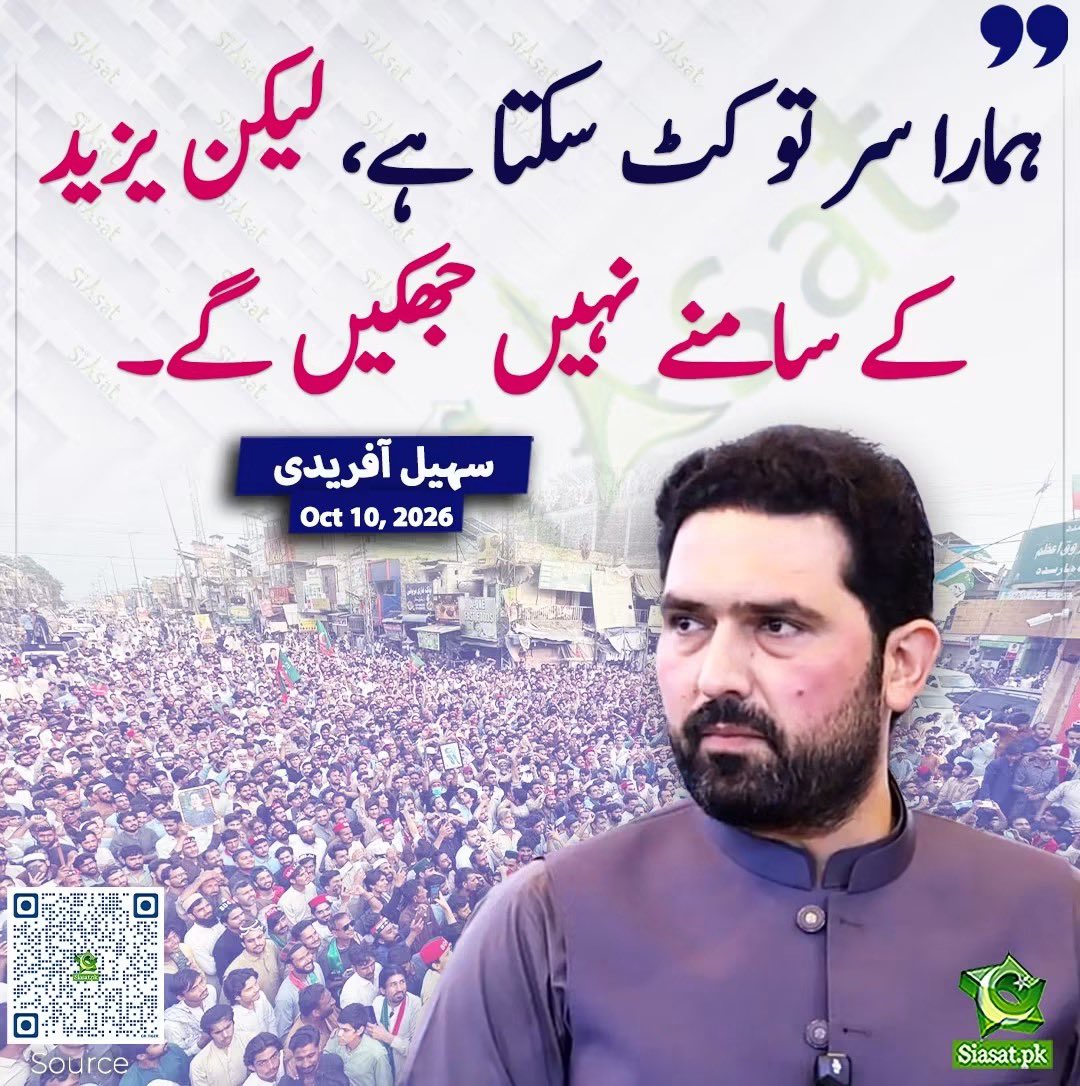 PTIofficial's tweet photo. “ہمارا سر تو کٹ سکتا ہے لیکن یزید کے سامنے نہیں جھکیں گے۔”

وزیراعلیٰ خیبر پختونخوا سہیل آفریدی

#اب_راج_کرےگی_خلق_خدا https://t.co/lpLxwJQt5I