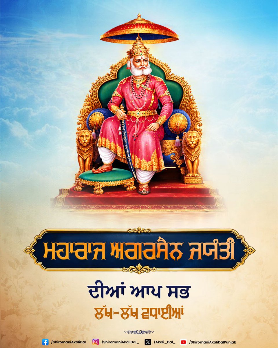 Akali_Dal_'s tweet photo. ਅਗਰਵਾਲ ਸਮਾਜ ਦੇ ਬਾਨੀ, ਮਹਾਨ ਸ਼ਾਸਕ ਅਤੇ ਲੋਕ ਰਾਜ ਦੇ ਨਿਰਮਾਤਾ ਮਹਾਰਾਜ ਅਗਰਸੈਨ ਜੀ ਦੀ ਜਯੰਤੀ ਮੌਕੇ ਉਨ੍ਹਾਂ ਨੂੰ ਪ੍ਰਣਾਮ ਕਰਦੇ ਹਾਂ। ਮਹਾਰਾਜ ਅਗਰਸੈਨ ਜੀ ਦੇ ਜੀਵਨ ਇਤਿਹਾਸ ਦੀ ਮਹੱਤਤਾ ਅੱਜ ਦੌਰ ਵਿੱਚ ਉਦੋਂ ਹੋਰ ਵੀ ਵੱਧ ਜਾਂਦੀ ਹੈ, ਜਦੋਂ ਅਸੀਂ ਵੇਖਦੇ ਹਾਂ ਕਿ ਵਿਸ਼ਵ ਭਰ ਵਿੱਚ ਅਜੋਕੇ ਆਗੂਆਂ ਦੀ ਜਮਾਤ 'ਸਰਬੱਤ ਦੇ ਭਲੇ' ਲਈ ਕੰਮ ਕਰਨ ਦੇ ਆਪਣੇ ਆਦਰਸ਼ ਤੋਂ ਭਟਕ ਰਹੀ ਹੈ।  

ਅਜਿਹੇ ਮੌਕੇ ਭਾਰਤ ਦੇ ਇਤਿਹਾਸ ਵਿੱਚ ਪੈਦਾ ਹੋਏ ਮਹਾਰਾਜ ਅਗਰਸੈਨ ਜੀ ਵਰਗੇ ਸੱਚੇ ਬਾਦਸ਼ਾਹ ਹੀ ਉਨ੍ਹਾਂ ਦਾ ਮਾਰਗਦਰਸ਼ਨ ਕਰ ਸਕਦੇ ਹਨ।