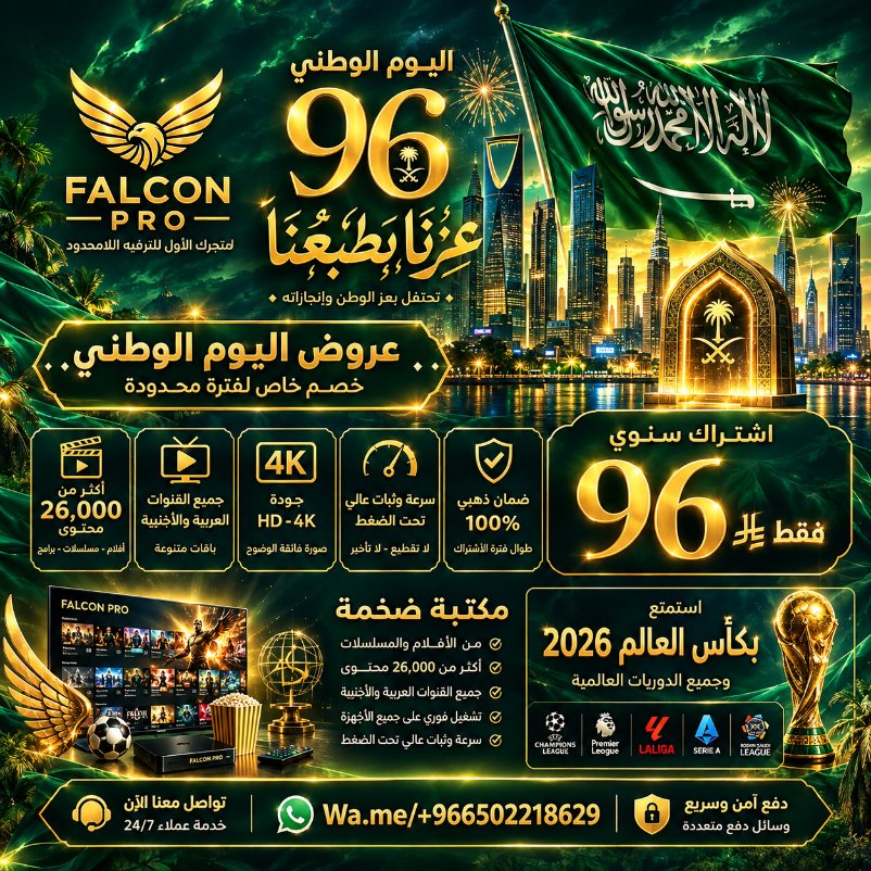 Falconpro_tv1's tweet photo. 🔥 نبشركم بأن عرض اليوم الوطني مازال مستمر استجابة لطلب العملاء ✨🇸🇦

اشتراك فالكون برو سنة كاملة بـ 96 ﷼ فقط!!!!💫

⚽ جميع الدوريات  
🎬 أكثر من 26,000 فيلم ومسلسل
📺 جميع الأجهزة بدقة 4K
🌠خدمة طلب الافلام والمسلسلات 
⏳ لا تفوّت الفرصة واشترك الان https://t.co/VSJjUmiPgT