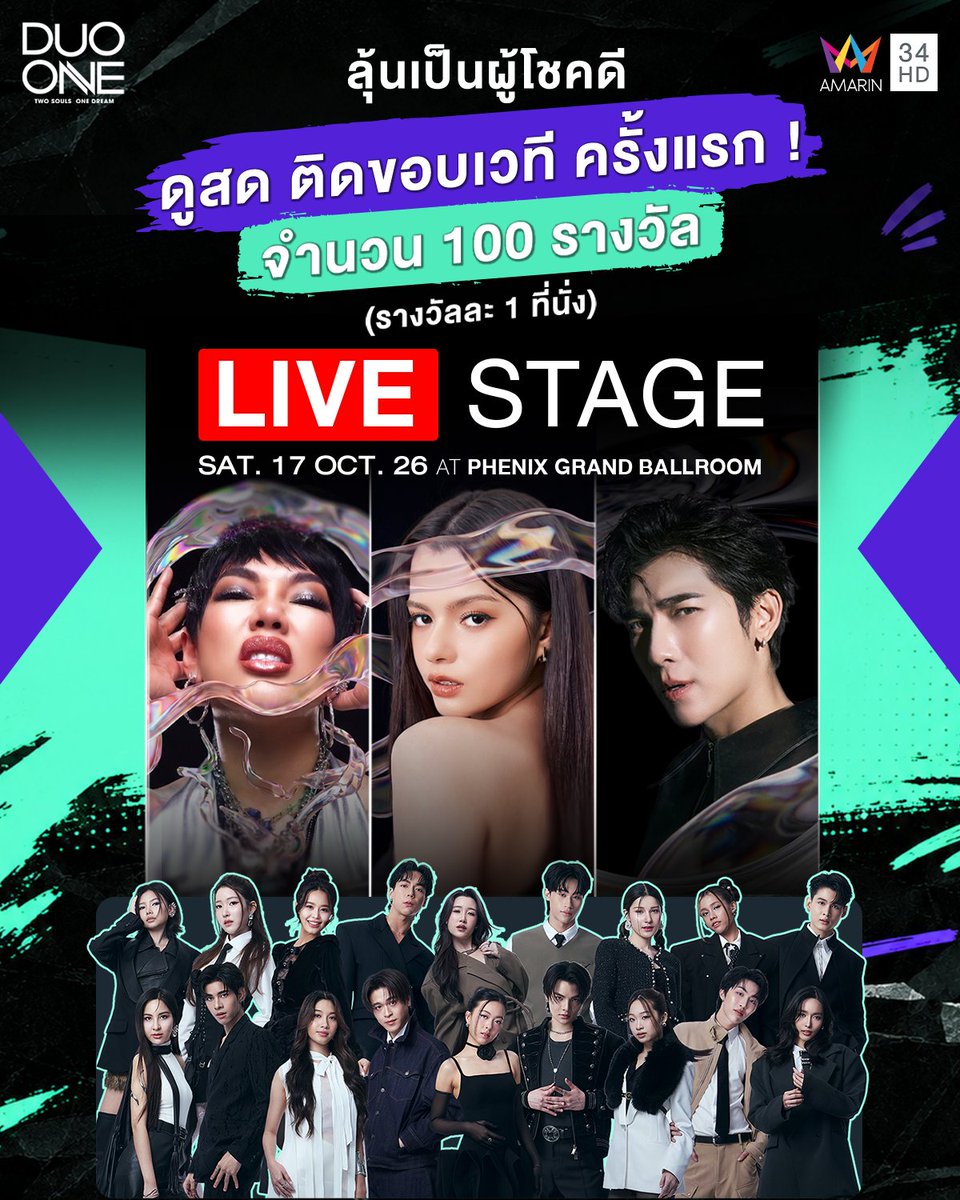 PROJECTDUOONE's tweet photo. 🔥 อยากเจอ DUO ONE แบบใกล้ชิด ตัวจริง เสียงจริง ห้ามพลาด! 🔥

เตรียมเสียงกรี๊ดให้พร้อม 💖 เพราะโอกาสที่จะได้มานั่งในสตูดิโอ เพื่อดู DUO ONE โชว์แบบสด ๆ บนเวที กำลังรอคุณอยู่!

🎁 เพียง 100 รางวัล รางวัลละ 1 ที่นั่ง เท่านั้น !!!!

💬 วิธีร่วมกิจกรรมง่าย ๆ

กรอกข้อมูลตาม Link ด้านล่าง และบอกเหตุผลที่คุณอยากมาชม DUO ONE LIVE STAGE 3

👉 https://t.co/9m9xgL3wgj
💥 100 เหตุผล ที่โดนใจทีมงานมากที่สุด รับสิทธิ์ไปเจอน้อง ๆ ได้เลย!

📅 ระยะเวลาร่วมกิจกรรม: 11–13 ตุลาคม 2569
📢 ประกาศรายชื่อผู้โชคดี: 14 ตุลาคม 2569 เวลา 18.00 น. ทาง Social Media ทุกช่องทางของ @PROJECTDUOONE

📅 วันที่ : 17 ตุลาคม 2569
⏰ เวลา : 11.00–19.30 น.
📍 สถานที่จัดงาน : Phenix Grand Ballroom

━━━━━━━━━━━━━━
⚠️ หมายเหตุและเงื่อนไขการร่วมกิจกรรม

• ขอสงวนสิทธิ์สำหรับผู้ที่ปฏิบัติตามกติกาและกรอกข้อมูลลงทะเบียนถูกต้องครบถ้วนเท่านั้น
• จำกัดสิทธิ์ 1 ท่าน ต่อ 1 รางวัล (1 ที่นั่ง)
• ขอสงวนสิทธิ์ในการเปลี่ยนแปลงกติกาโดยไม่ต้องแจ้งให้ทราบล่วงหน้า
• ขอสงวนสิทธิ์ในการเปลี่ยนแปลงรายชื่อผู้ได้รับสิทธิ์ กรณีไม่สามารถยืนยันตัวตนหรือไม่สามารถติดต่อได้
• การตัดสินของบริษัทฯ ถือเป็นที่สิ้นสุด และเป็นไปตามเงื่อนไขที่บริษัทฯ กำหนด

DUO ONE Live Stage — โมเมนต์ที่อยากให้คุณได้มาสัมผัสด้วยตัวเอง 💖

#DUOONELiveStage #DUOONE #PROJECTDUOONE #ThailandChemistryReality #TwoSoulsOneDream #AmarinTV #AmarinTVOnline #OneBangkok #FreenBecky #DUOONEXFreenBecky #PROJECTDUOONExFreenBecky #srchafreen‌ #beckysangels‌ #BeckyArmstrong‌ #DaEndorphine #DUOONEXDaEndorphine