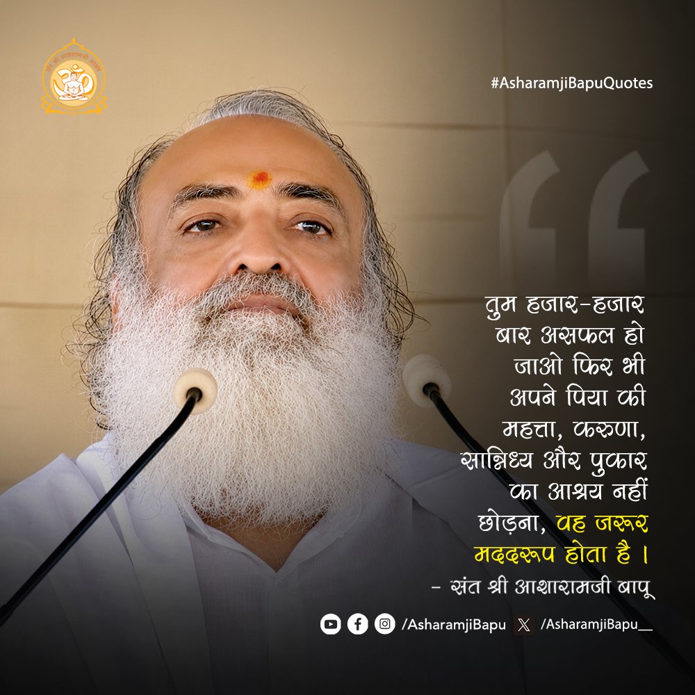 Asharamjibapu__'s tweet photo. तुम हजार-हजार बार असफल हो जाओ फिर भी अपने पिया की महत्ता, करुणा, सान्निध्य और पुकार का आश्रय नहीं छोड़ना, वह जरूर मददरूप होता है ।
#AsharamjiBapuQuotes https://t.co/xHk5pftBNc