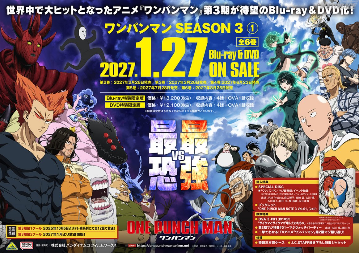 VSTORAGE's tweet photo. アニメ『ワンパンマン』第3期第2クール2027年1月放送決定👊
激闘を予感させるキービジュアルとPV第1弾を公開👊
OP主題歌はJAM Projectに決定👊
コメントも到着🔥
https://t.co/QvgZtxPSzm

毎巻新作OVA収録決定！
「ワンパンマン　SEASON 3」
Blu-ray&DVD 第1巻2027年1月27日(水)発売決定👊
第1巻には「マジ音楽祭」のダイジェスト映像を収録🎶
https://t.co/9mxDPkc9JG

購入特典はこちら👇
https://t.co/fyIg5V5mXL

#onepunchman