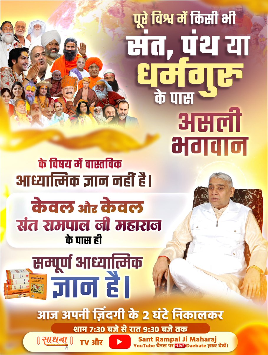 Perfectgodcc's tweet photo. #शास्त्रार्थ_का_शंखनाद_क़िस्त3
��रिचय प्रभु का | शास्त्रार्थ का शंखनाद | किस्त 1 व 2 को देख संत रामपाल जी महाराज के ज्ञान में कमी निकालने वाले को मिलेगा 50 लाख का इनाम! देखना ना भूलें अगली डिबेट 10, 11 अक्टूबर (दिन शनिवार, रविवार) को शाम 7:30 से 9:30 बजे तक साधना टीवी चैनल पर। https://t.co/N7WAsLt4wG