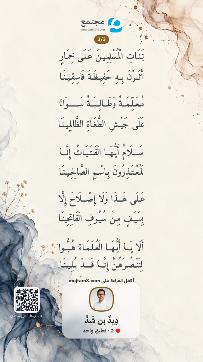 didi_shad's tweet photo. سَلَامٌ أَيُّهَا الْفَتَيَاتُ إِنَّا
لَمُعْتَذِرُونَ بِاسْمِ الصَّالِحِينَا

أَلَا يَا أَيُّهَا الْعُلَمَاءُ هُبُّوا
لِنَنْصُرَهُنَّ إِنَّا قَدْ بُلِينَا 

فَمَا مَعْنَى الشَّرِيعَةِ دُونَ حُكْمٍ
وَمَعْنَى الْعَالِمِينَ الْخَانِعِينَا؟ 

اللهم احفظ بنات المسلمين في كل مكان. 

3/3 https://t.co/oh8a7UFVQz