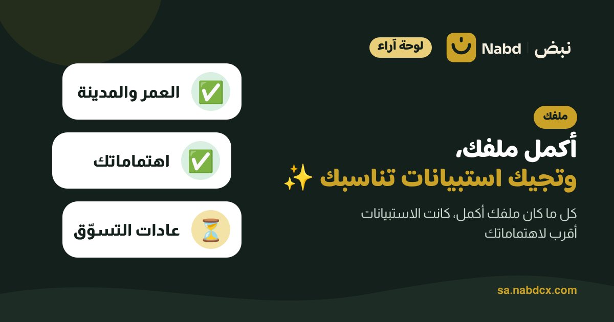 sanabdcx's tweet photo. سجّلت وما أكملت ملفك؟ 👀

كل ما كان ملفك أكمل، كانت الاستبيانات اللي توصلك أقرب لاهتماماتك ✨

https://t.co/jFYELXurEv
#استبيانات #السعودية https://t.co/NidXLX2C10