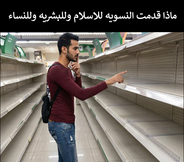 kashf_100's tweet photo. ماذا قدمت النسويه للاسلام https://t.co/JYRgSqHaam