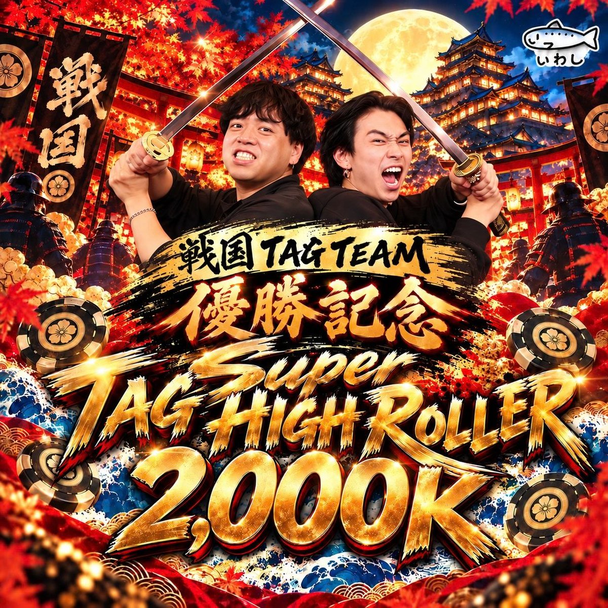 iwashi_poker's tweet photo. 🎁リポストキャンペーン開催🎁

⚔️ 戦国 POKER TOUR ⚔️
NHL Tag Team Turbo ー 山崎の戦い ー

当店マネージャー「ゆーま」＆
元気印「こーき」が見事優勝🏆✨

２人の快挙を記念して…
超豪華✨祝勝会トーナメント開催決定🍾🎉

ということで、今回の祝勝会はなんと…
💰 ２トーナメント合計【3,000K】保証 💰

各トーナメント【1名様】を無料ご招待🎉

🔥 応募方法 🔥
① 当アカウントをフォロー
②「意気込み＋希望トーナメント」を書いて引用リポスト
③ 当選者はトーナメント開始1時間以内に着席

📢 当選発表 10:00
＿＿＿＿＿＿＿＿＿＿＿＿＿＿＿＿＿＿＿＿＿
🏮 メイントーナメント 🏮
🐟 Super TAG HIGH ROLLER 🐟

💰 2,000K保証
🚨 先着30組限定💫 First Entry半額‼️【¥20,000】
🎁 リエントリーくじ
🎯 ゆーま＆こーきタッグのバウンティ

トーナメント詳細🔽
https://t.co/utx8BPPMbW
＿＿＿＿＿＿＿＿＿＿＿＿＿＿＿＿＿＿＿＿＿
🏮 サイドトーナメント 🏮
🐟 MYSTERY BOUNTY 🐟

💰 1,000K保証
🚨はしご割💫 First Entry半額‼️【¥15,000】
🎁バウンティ特賞「200,000 coin」

トーナメント詳細🔽
https://t.co/Z1eg0dv07S
＿＿＿＿＿＿＿＿＿＿＿＿＿＿＿＿＿＿＿＿＿

いわしの顔であるふたりが優勝したとあっては
祝勝会は盛大にやらなきゃ意味がない🔥

主役の２人を祝うもよし‼️
主役の２人を飛ばすもよし⁉️🤣

10/17(土)はいわしで盛大にお祝いしましょう🍾🎉
皆さまのご参加、お待ちしております🐟✨