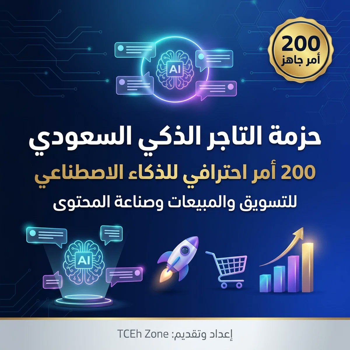 hakamiv96d's tweet photo. طوّر تجارتك مع حزمة التاجر الذكي السعودي: ٢٠٠ أمر جاهز للذكاء الاصطناعي في التسويق والمبيعات وصناعة المحتوى. ابدأ بذكاء!

https://t.co/4IM1WujDJb https://t.co/Bz0x3EVyH6