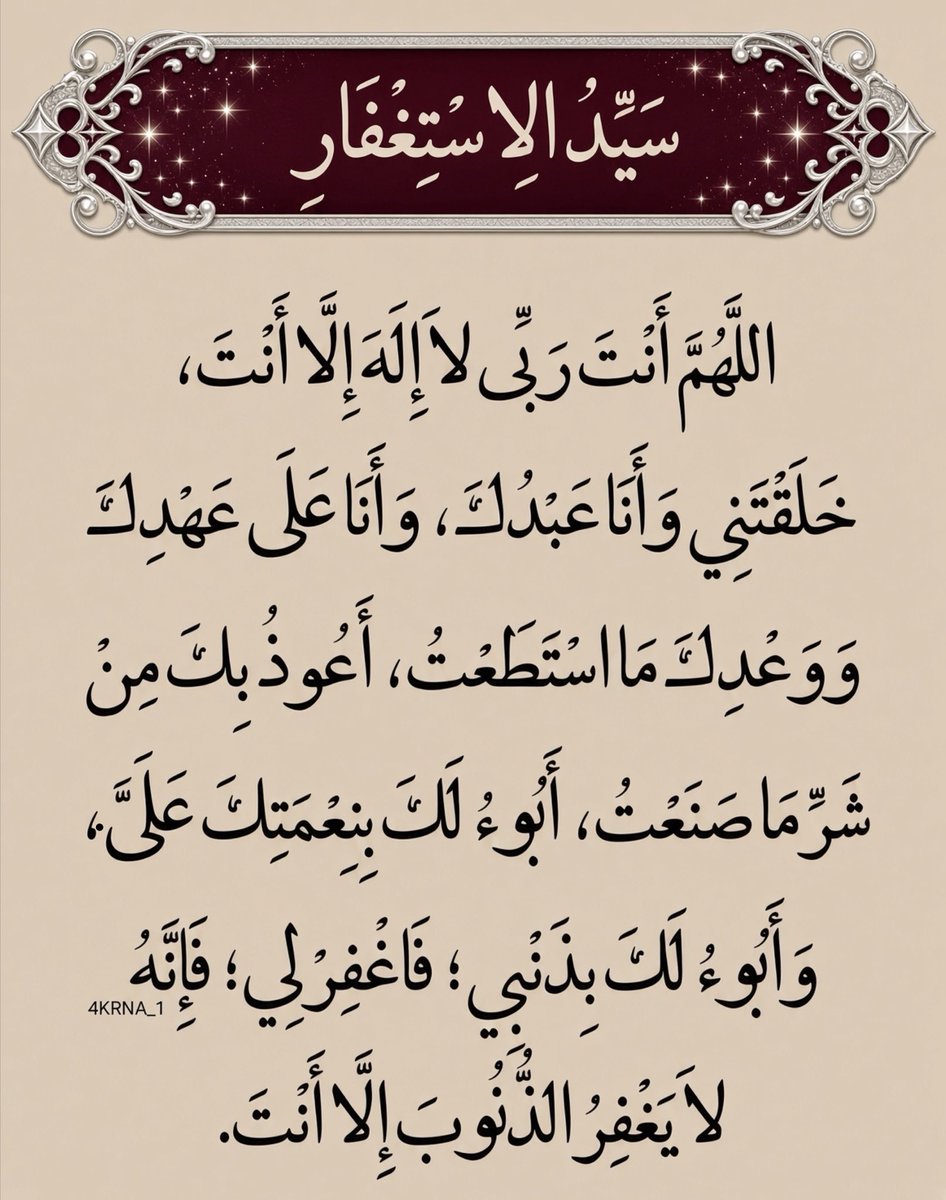 4KRNA_1's tweet photo. سيِّدُ الاستِغفارِ. 🤎 https://t.co/wdUhntpLNr