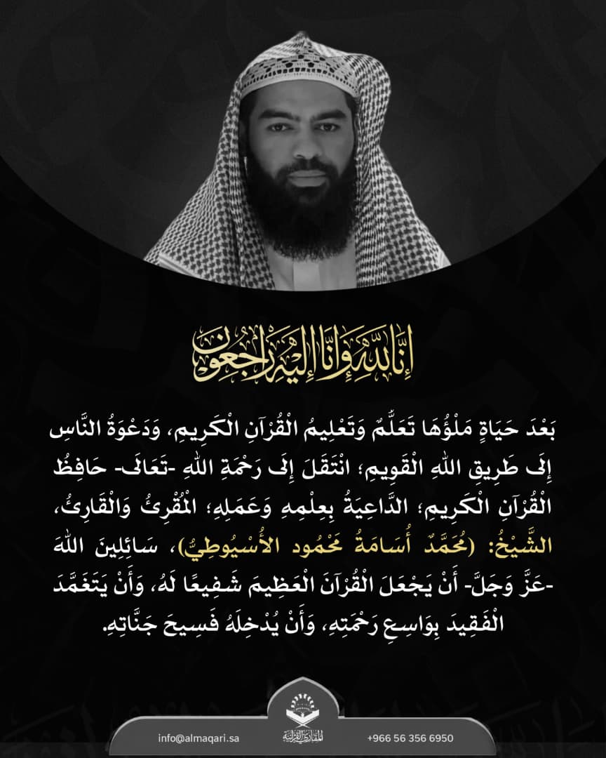 maqarie1's tweet photo. إنا لله وإنا إليه راجعون
تتقدم #جمعية_المقارئ_القرآنية بخالص العزاء والمواساة في وفاة الشيخ المقرئ محمد أسامة محمود الأسيوطي حافظ القرآن الكريم، بعد حياة م��ؤها تعلم القرآن وتعليمه، سائلين الله أن يجعل القرآن شفيعا له، وأن يتغمده بواسع رحمته، ويدخله فسيح جناته https://t.co/NFH1vL4N2E