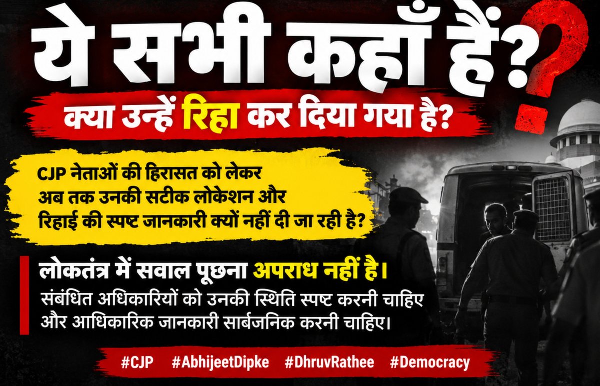 way2asifpathan's tweet photo. CJP नेताओं की हिरासत को लेकर अब तक उनकी सटीक लोकेशन और रिहाई की स्पष्ट जानकारी क्यों नहीं दी जा रही है?

अभिजीत दिपके, सौरव दास, आशुतोष रंका कहाँ हैं? क्या उन्हें रिहा कर दिया गया है?

 संबंधित अधिकारी उनकी हिरासत व रिहाई के बारे में आधिकारिक जानकारी सार्वजनिक करें।
#CJP #Dipake https://t.co/keQh9fV0ci