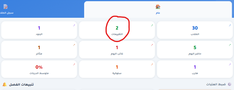 Teacherapppro's tweet photo. بامكانك الآن تحضير الطلاب ورصد درجاتهم وملاحظاتهم في نفس اللحظة وبلا تنقل بسهولة تامة اضغط على التقييمات ثم اختر تقييم وستظهر لك النافذة ... https://t.co/zeo94UfpeT