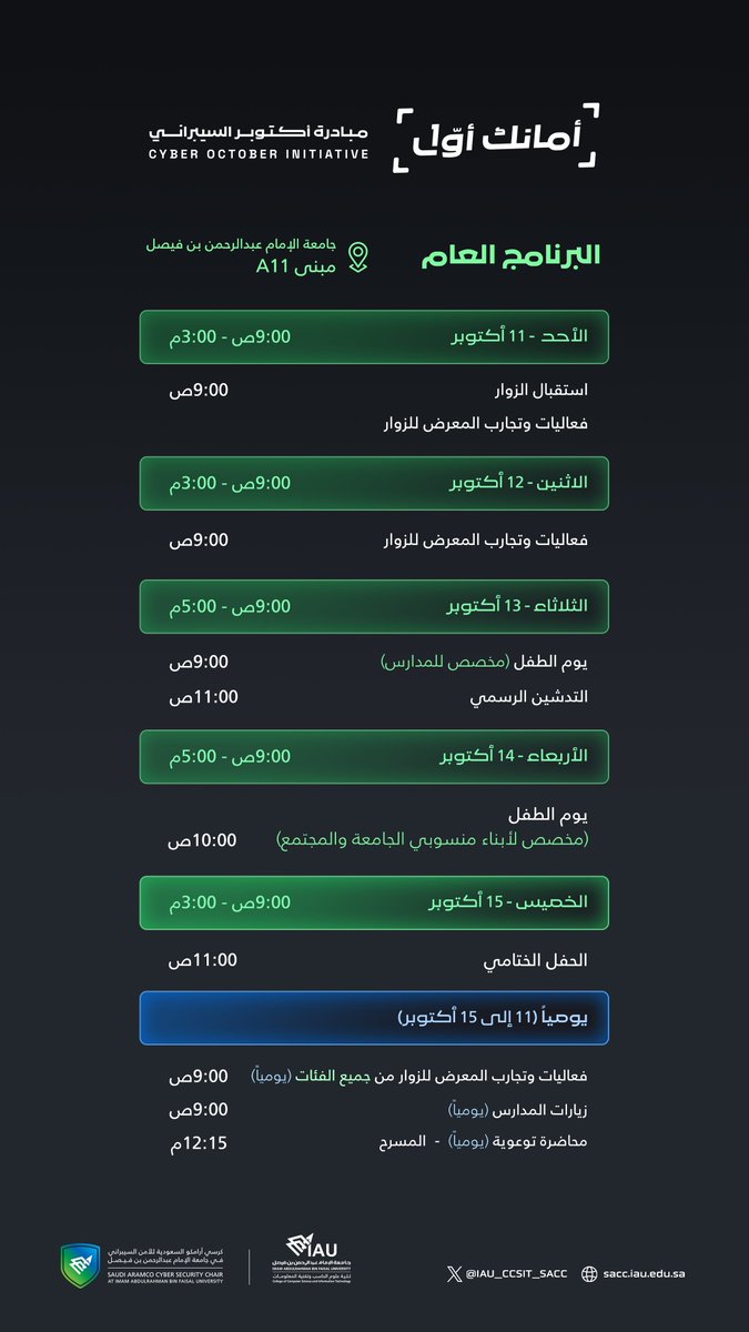 IAU_CCSIT_SACC's tweet photo. البرنامج العام لـ #أمانك_أول
🟢 خمسة أيّام لكل يوم محطاته،
🔵 ويوميًا: التجارب والفعاليات وزيارات المدارس ومحاضرات توعوية على المسرح.
نلتقيكم بإذن الله من 11 إلى 15 أكتوبر 2026
جامعة الإمام عبدالرحمن بن فيصل – مبنى A11
#Cyber_October https://t.co/a8oRK0beLM