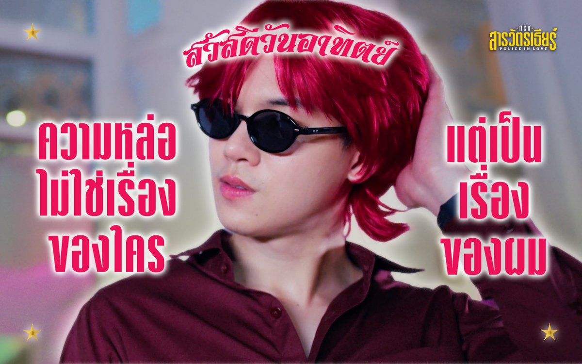 argentis_th's tweet photo. วันอาทิตย์สีแดง แสงแดดที่ทิ่มแทง
ก็ไม่แรงเท่าความหล่อของผม

PIL SERIES EP5
#PoliceinLoveEP5
#ที่รักสารวัตรเธียร์
#PoliceInLove https://t.co/k30oPDFp2R