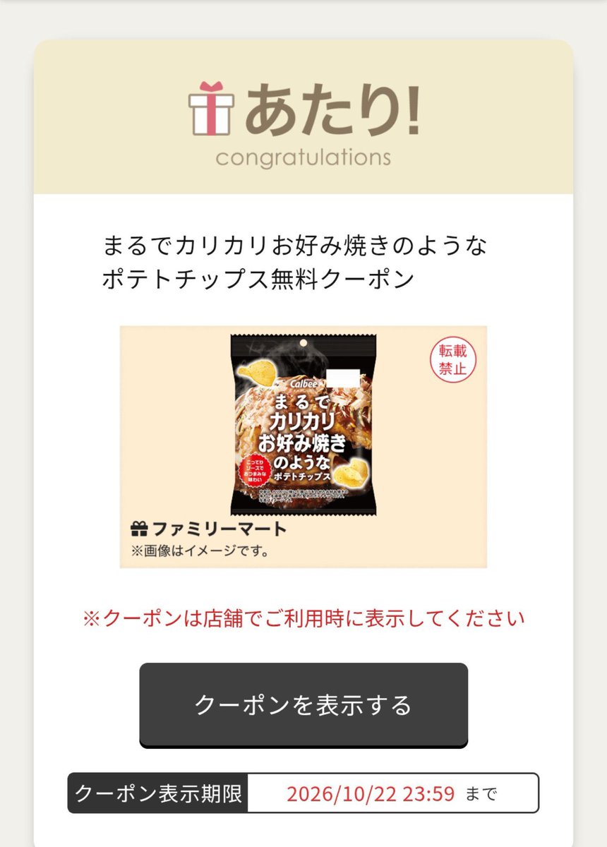 cwjtam's tweet photo. 交換 クーポン 交換 コンビニ セブン セブンイレブン ローソン ファミリーマート

【譲】 ファミマ お好み焼きチップス
URL ×4
【求】同額程度の食べ物、お菓子、ギフトカードなど
スタバやミスドなどは優先します。

❌お酒、カウンターコーヒー

お声かけよろしくお願いします https://t.co/gr2KBfSMO7