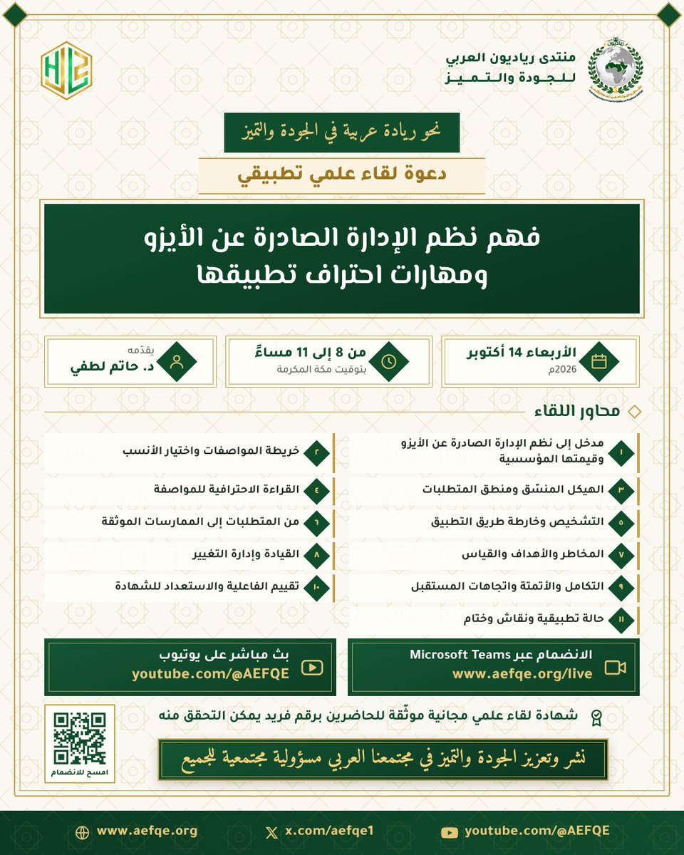 AEFQE1's tweet photo. يدعوكم منتدى رياديون العربي للجودة والتميز للقاء بعنوان
(فهم نظم الإدارة الصادرة عن الأيزو ومهارات احتراف تطبيقها)
الأربعاء 14 أكتوبر، 8–11 م توقيت مكة المكرمة
يقدمه د. حاتم لطفي شهادة حضور مجانية
🔗 الانضمام: https://t.co/t0UjdpsV4G
📷 البث: https://t.co/7bBo3ZHTUW
#أيزو #الجودة https://t.co/5mVHOtTPnx
