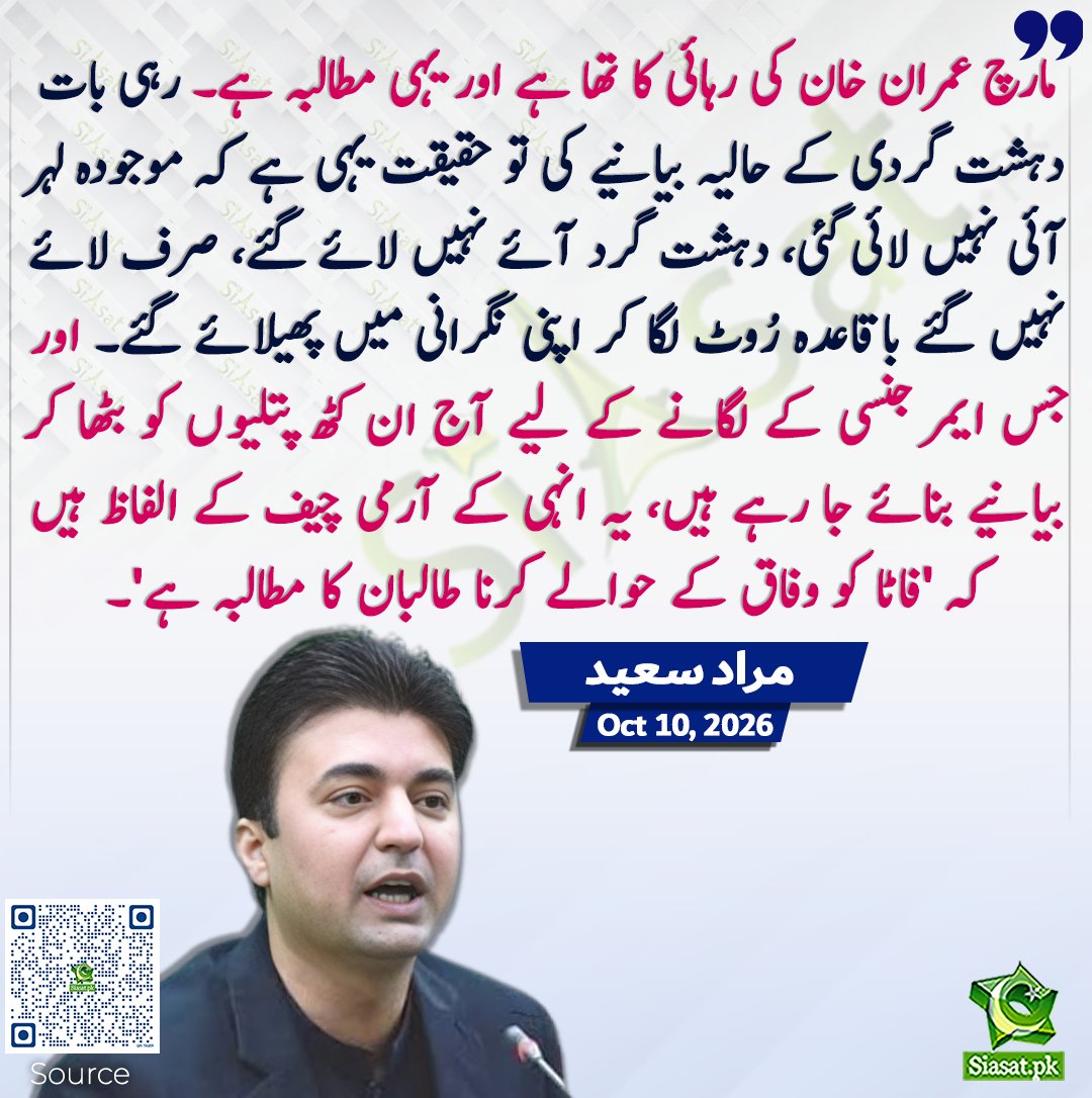 siasatpk's tweet photo. مارچ عمران خان کی رہائی کا تھا ہے اور یہی مطالبہ ہے۔ رہی بات دہشت گردی کے حالیہ بیانیے کی تو حقیقت یہی ہے کہ موجودہ لہر آئی نہیں لائی گئی، دہشت گرد آئے نہیں لائے گئے، صرف لائے نہیں گئے باقاعدہ رُوٹ لگا کر اپنی نگرانی میں پھیلائے گئے۔ اور جس ایمرجنسی کے لگانے کے لیے آج ان کٹھ پتلیوں کو بٹھا کر بیانیے بنائے جا رہے ہیں، یہ انہی کے آرمی چیف کے الفاظ ہیں کہ 'فاٹا کو وفاق کے حوالے کرنا طالبان کا مطالبہ ہے'۔ مراد سعید

سورس جاننے کیلئے کیو آر کوڈ سکین کریں

#Pakistan 

@MuradSaeedPTI