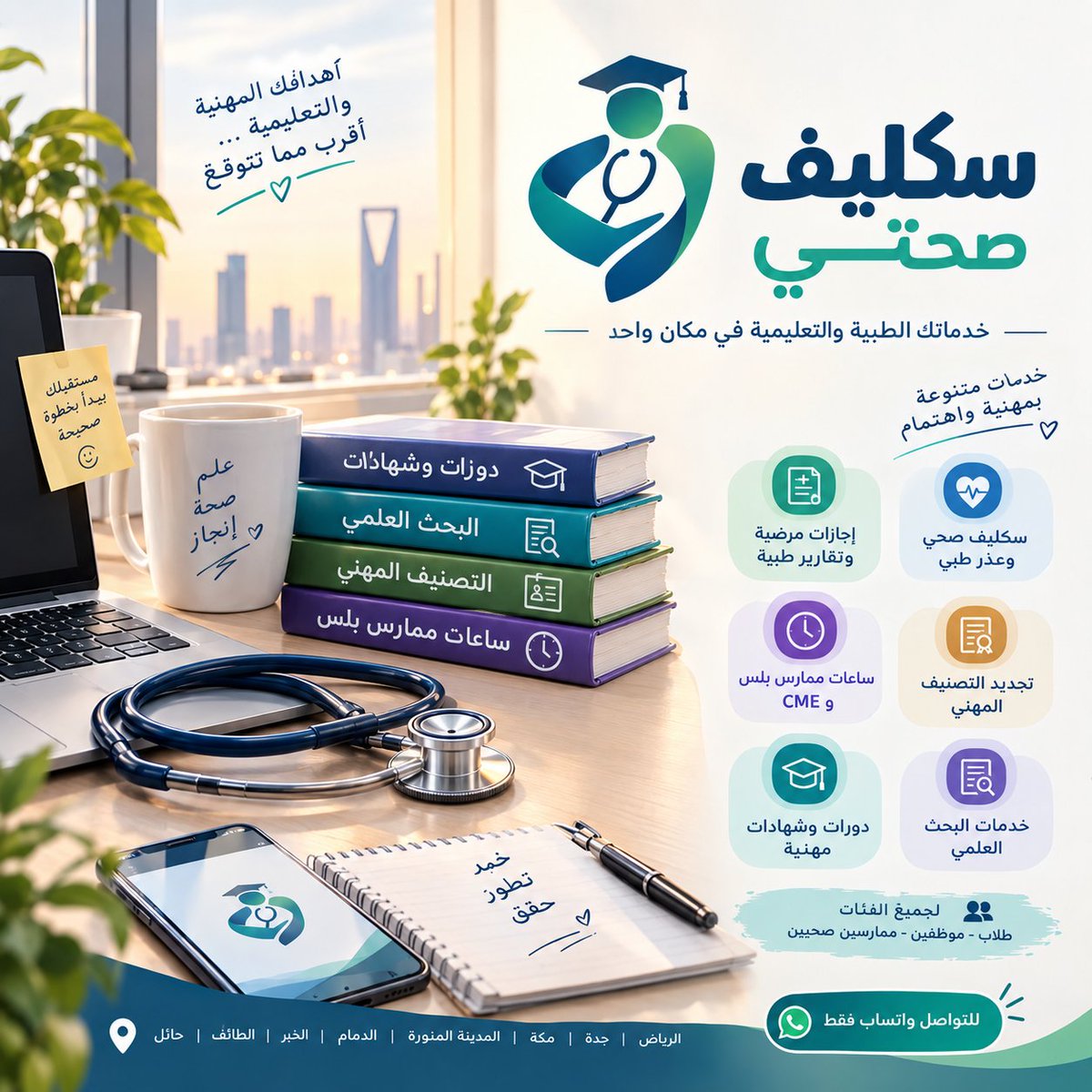 lynalmywfy's tweet photo. ملفك المهني يعكس جاهزيتك فلا تخلي الساعات والدورات آخر اهتماماتك

ساعات ممارس بلس وCME
التعليم الطبي المستمر
BLS ACLS PALS NRP
ATLS PHTLS CPR
تجديد التصنيف والتسجيل المهني
تجديد الهيئة والترخيص
الهلال الاتحاد

إذا عندك متطلب مهني وتحتاج تستفسر عنه راسلنا
📲https://t.co/MPNbGXo7OM https://t.co/njYHSPSsAa